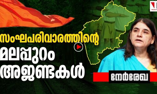 സംഘപരിവാരത്തിന്റെ മലപ്പുറം അജണ്ടകള്‍