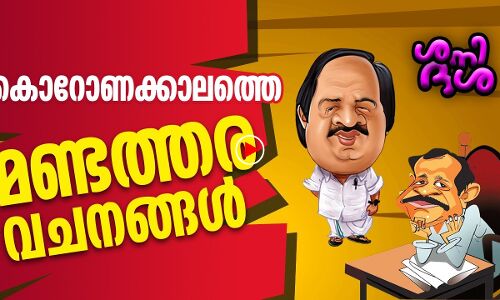 കൊറോണ കാലത്തെ മണ്ടത്തര വചനങ്ങള്‍