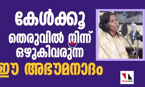 ഇതാ ദൈവത്തിന്റെ കൈയൊപ്പുള്ള ആ മധുരശബ്ദം