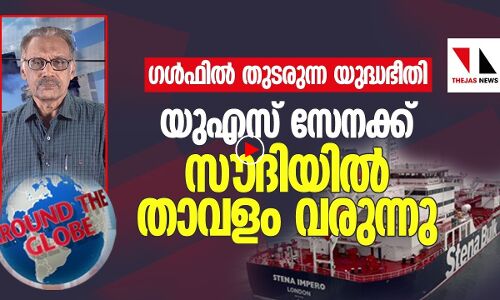 ഗൾഫിൽ തുടരുന്ന യുദ്ധ ഭീതി