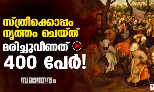 ആ സ്ത്രീക്കൊപ്പം നൃത്തം ചെയ്ത്. മരിച്ചുവീണത് 400 പേർ!
