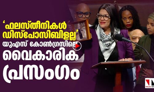 യുഎസ് കോണ്‍ഗ്രസില്‍ റാഷിദ ത്‌ലൈബയുടെ അതിവൈകാരിക പ്രസംഗം|THEJAS NEWS