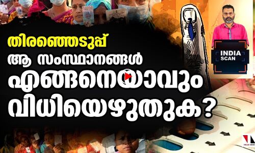ആ സംസ്ഥാനങ്ങള്‍ വിധിയെഴുതുമ്പോള്‍