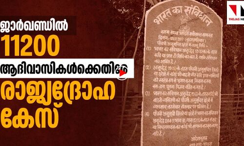 ബിജെപി സർക്കാരിന് ആദിവാസികൾ രാജ്യദ്രോഹികളോ?