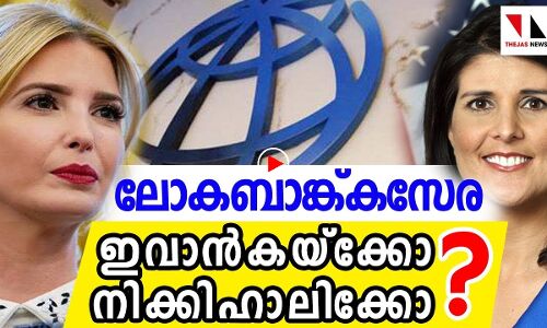 ലോകബാങ്ക് കസേര ആര്‍ക്ക്‌?