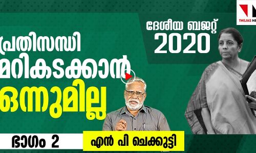 കേന്ദ്രബജറ്റില്‍ പ്രതിസന്ധി മറികടക്കാന്‍ എന്തുണ്ട് ?
