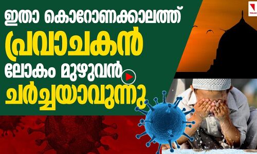 കൊറോണ: ലോകത്ത് പ്രവാചക നിർദേശങ്ങൾ ചർച്ചയാവുന്നു