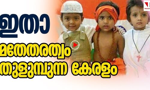 ഈ മതേതരത്വം കാണാതെ പോവാമോ?
