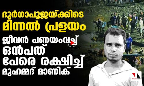 ദുർഗാപൂജയ്ക്കിടെ മിന്നൽ പ്രളയം; ജീവൻ പണയംവച്ച് ഒൻപത് പേരെ രക്ഷിച്ച് മുഹമ്മദ് മാണിക്