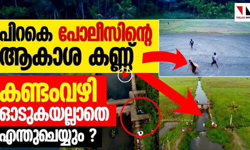 ശരിക്കുള്ള കണ്ടംവഴി ഓട്ടം എന്നാൽ ഇതാണ്...കണ്ടോളൂ