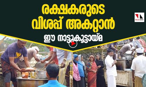 രക്ഷകരുടെ വിശപ്പകറ്റാന്‍ നാട്ടുകൂട്ടായ്മ