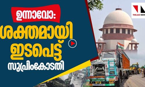ഉന്നാവോ: സുപ്രിംകോടതിയുടെ ശക്തമായ ഇടപെടല്‍