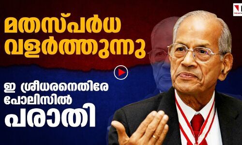 ഇ ശ്രീധരനെതിരേ പോലിസിൽ പരാതി