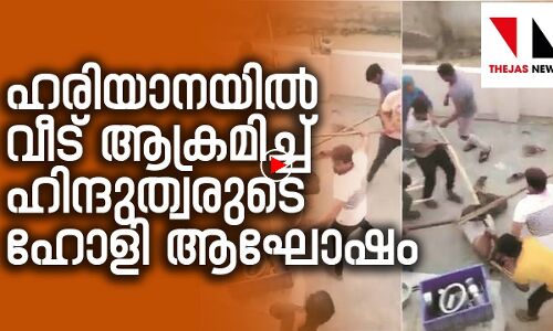 ഹരിയാനയില്‍ മുസ്‌ലിം കുടുംബത്തെ തല്ലിച്ചതച്ച്   15ഓളം വരുന്ന അക്രമികള്‍