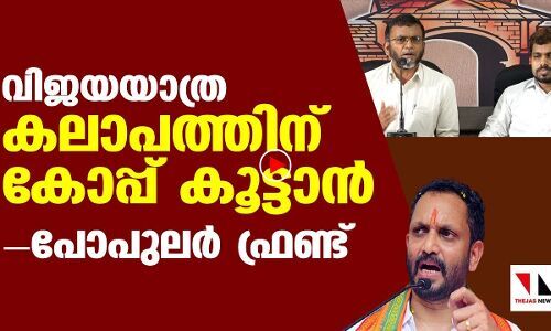 വിജയയാത്ര ആർഎസ്എസ് ആസൂത്രണം ചെയ്തത്: പോപുലർ ഫ്രണ്ട്