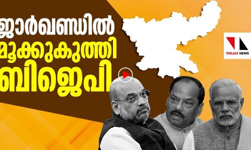 ജാർഖണ്ഡ് ബിജെപിയെ വലിച്ചെറിയുന്നു
