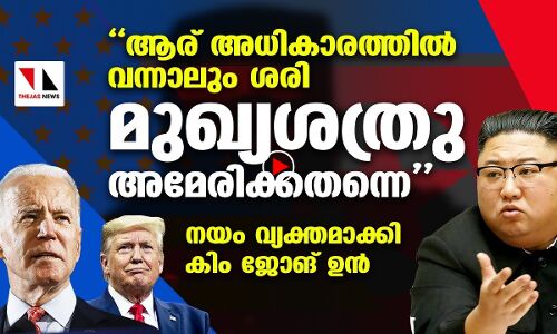 ആര് അധികാരമേറ്റാലും മുഖ്യശത്രു അമേരിക്കതന്നെ:നയം വ്യക്തമാക്കി കിം ജോങ്