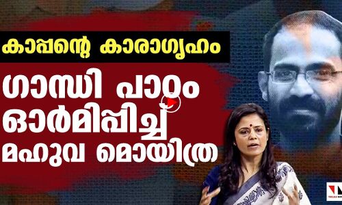 കാപ്പന്റെ തടവ്: ഗാന്ധി പാഠം ഓര്‍മിപ്പിച്ച് മഹുവ മൊയിത്ര