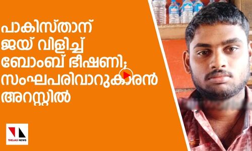 പാകിസ്താന് ജയ്‌വിളിച്ച് ബോംബ് ഭീഷണി; സംഘപരിവാറുകാരൻ അറസ്റ്റിൽ