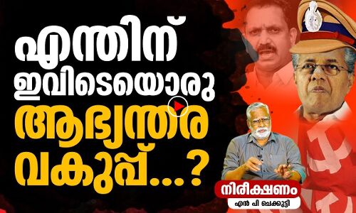 കേരളത്തിലെ ആഭ്യന്തര ഭരണം എന്തിന്?
