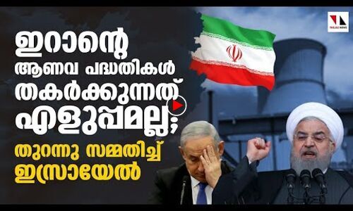 ഇറാന്റെ ആണവ പദ്ധതി തകര്‍ക്കുക എളുപ്പമല്ല