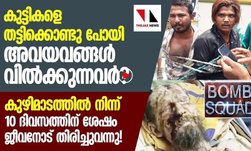 കുട്ടികളെ തട്ടിക്കൊണ്ടുപോയി അവയവങ്ങള്‍ വില്‍ക്കുന്നു; വാസ്തവമെന്ത്?