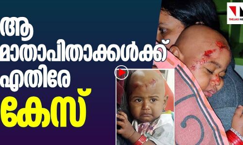 കുട്ടി തെറിച്ചുവീണ സംഭവത്തില് കേസ് |THEJAS NEWS