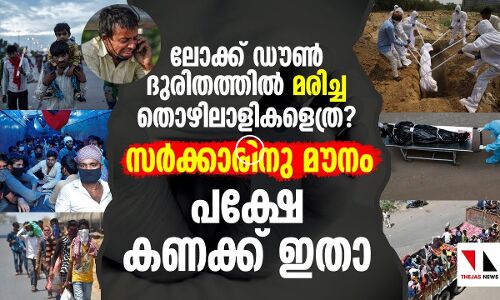 ആ മരണ കണക്ക് കൈയില്‍ ഇല്ലെന്നു സര്‍ക്കാര്‍; പക്ഷേ ഇതാ
