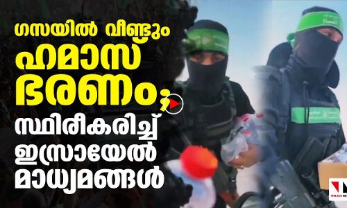ഗസയില്‍ വീണ്ടും ഹമാസ് ഭരണം; പോലിസിനെ നിയോഗിച്ചു, ശമ്പളം നല്‍കി