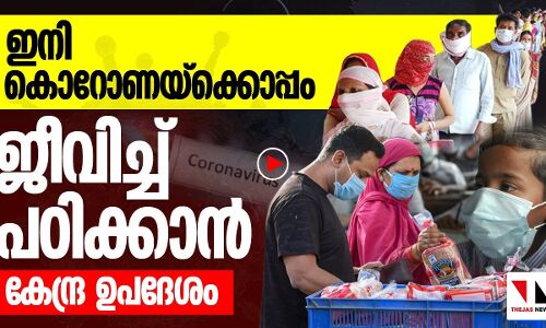 കൊറോണക്കൊപ്പം ജീവിച്ച് പഠിക്കേണ്ടി വരുമോ ?