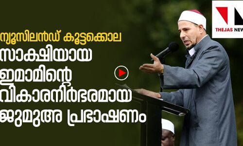 ന്യൂസ് ലന്‍ഡില്‍ നടന്ന കൂട്ടക്കൊലയ്ക്ക് ദൃക്‌സാക്ഷിയായ   ഇമാം നടത്തിയ ജുമുഅ പ്രഭാഷണം
