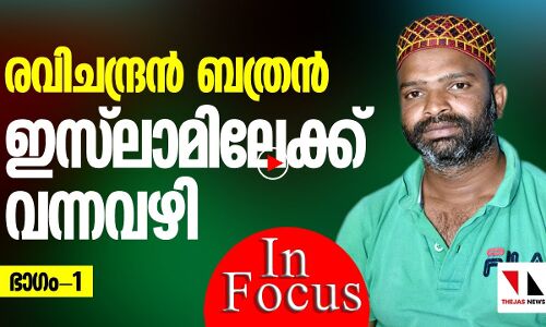 രവിചന്ദ്രൻ ബത്രൻ ഇസ്ലാമിലേക്ക് വന്ന വഴി|THEJAS NEWS|INFOCUS