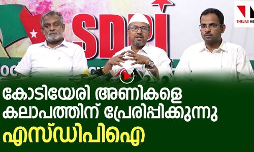 കോടിയേരി അണികളെ കലാപത്തിന് പ്രേരിപ്പിക്കുന്നു: എസ്ഡിപിഐ