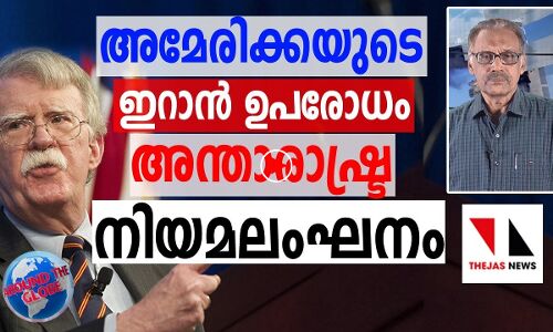 ഇറാന്‍ ഉപരോധം അന്താരാഷ്ട്ര നിയമലംഘനം