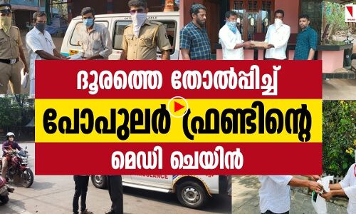 ദൂരത്തെ തോല്‍പ്പിച്ച് പോപുലര്‍ ഫ്രണ്ടിന്റെ മെഡി ചെയിന്‍