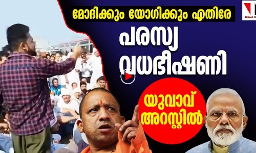 മോദിയുടെയും യോഗിയുടെയും തലവെട്ടുമെന്ന് ഭീഷണി: യുവാവ് അറസ്റ്റില്‍|THEJAS NEWS