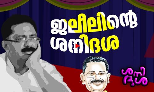 ജലീലിന്റെ ശനിദശ കാണണോ?