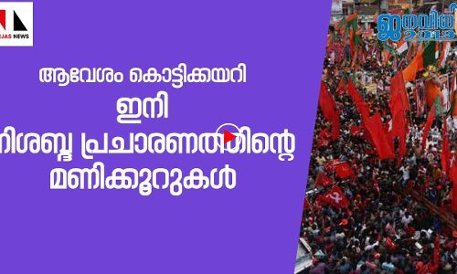 കലാശക്കൊട്ടില്‍   സംഘര്‍ഷങ്ങള്‍;  ഇനി നിശബ്ദ പ്രചാരണം