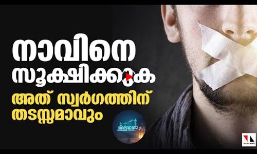 സൂക്ഷിച്ചില്ലെങ്കില്‍ നാവ് സ്വര്‍ഗം നഷ്ടപ്പെടുത്തും