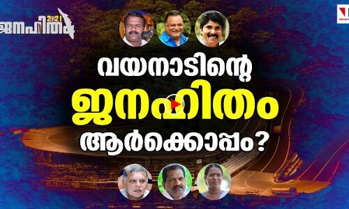 വയനാടിന്റെ ജനഹിതം ഇക്കുറി ആര്‍ക്കൊപ്പം?