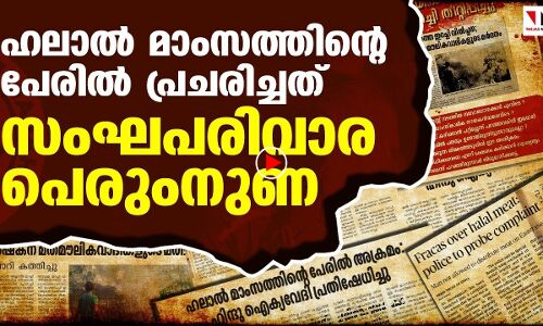 നോണ്‍ ഹലാല്‍ ഇറച്ചി വാര്‍ത്ത സംഘപരിവാര നുണക്കഥ
