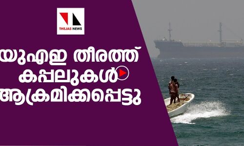 യുഎഇ തീരത്ത് കപ്പലുകള്‍ ആക്രമിക്കപ്പെട്ടു