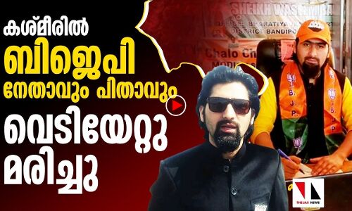 ബിജെപി നേതാവിനെയും പിതാവിനെയും വെടിവച്ചുകൊന്നു