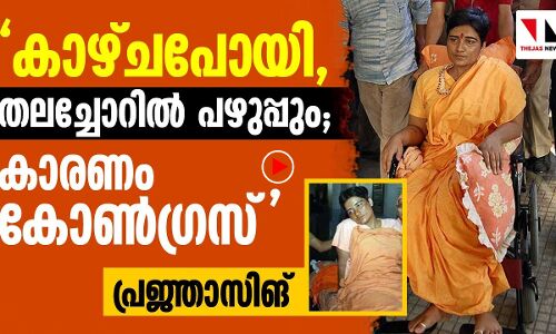 എന്റെ കാഴ്ച കളഞ്ഞത് കോൺഗ്രസ്: പ്രജ്ഞസിങ് ഠാക്കൂർ