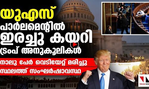 യുഎസില്‍ കലാപം അഴിച്ചുവിട്ട് ട്രംപ് അനുകൂലികള്‍; 4 മരണം