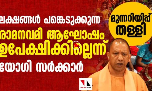 രാമനവമി ആഘോഷം ഉപേക്ഷിക്കില്ലെന്ന് യുപി സർക്കാർ