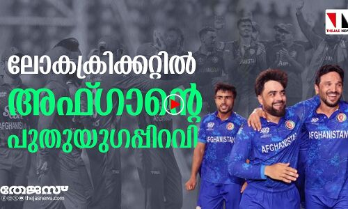 ലോകക്രിക്കറ്റില്‍ അഫ്ഗാന്റെ പുതുയുഗപ്പിറവി|thejas news|kalikkalam
