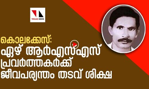 കൊലക്കേസ്: BJP-RSS പ്രവര്‍ത്തകര്‍ക്ക് ജീവപര്യന്തം