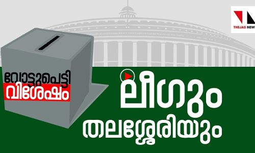 ലീഗും തലശ്ശേരിയും