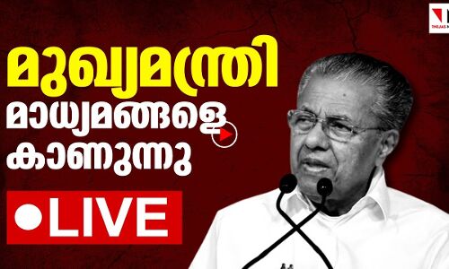 പിണറായി വിജയൻ മാധ്യമങ്ങളെ കാണുന്നു